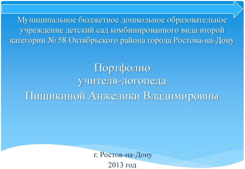 Portafolio de un maestro-terapeuta del habla Pishikina Angelika Vladimirovna
