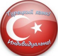 तुर्की के लिए होम ट्यूटर।  तुर्की शिक्षक
