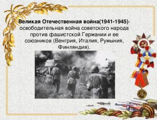 Презентация - битки от Великата отечествена война