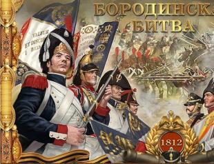 Ден на Бородинската битка