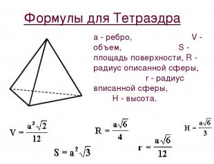 Обем на тетраедър Чертеж на правилен тетраедър