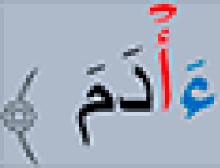 Hamza spelling.  Separating hamza.  Methods of articulation of letters