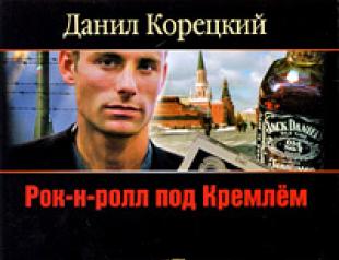 Koretsky rock and roll under the Kremlin
